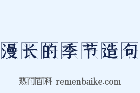 漫长的季节造句是什么意思的图片